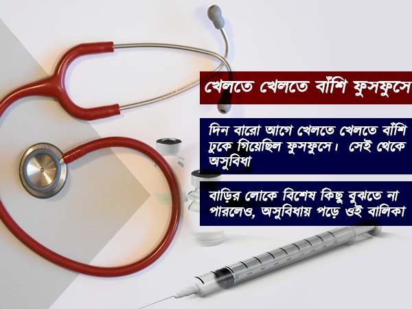 খেলতে খেলতে বাঁশি ফুসফুসে