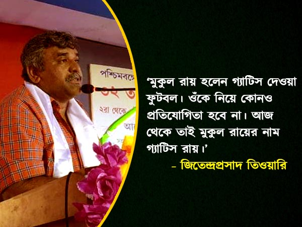 মুকুল এখন গ্যাটিস রায়