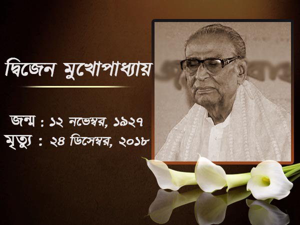 সঙ্গীতজগতে এক যুগের অবসান! প্রয়াত প্রবাদপ্রতীম সঙ্গীতশিল্পী দ্বিজেন মুখোপাধ্যায় সঙ্গীতজগতে এক যুগের অবসান! প্রয়াত প্রবাদপ্রতীম সঙ্গীতশিল্পী দ্বিজেন মুখোপাধ্যায়