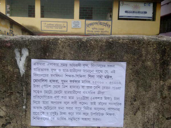 সংসার চলে না শিক্ষকদের, ২ টাকা করে দানের জন্য পোস্টার, তৃণমূল শিক্ষক নেতার মন্তব্যে বিতর্ক সংসার চলে না শিক্ষকদের, ২ টাকা করে দানের জন্য পোস্টার, তৃণমূল শিক্ষক নেতার মন্তব্যে বিতর্ক