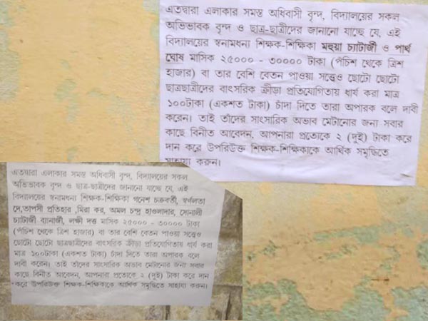 সংসার চলে না শিক্ষকদের, ২ টাকা করে দানের জন্য পোস্টার, তৃণমূল শিক্ষক নেতার মন্তব্যে বিতর্ক সংসার চলে না শিক্ষকদের, ২ টাকা করে দানের জন্য পোস্টার, তৃণমূল শিক্ষক নেতার মন্তব্যে বিতর্ক