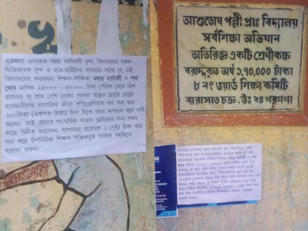 সংসার চলে না শিক্ষকদের, ২ টাকা করে দানের জন্য পোস্টার, তৃণমূল শিক্ষক নেতার মন্তব্যে বিতর্ক সংসার চলে না শিক্ষকদের, ২ টাকা করে দানের জন্য পোস্টার, তৃণমূল শিক্ষক নেতার মন্তব্যে বিতর্ক