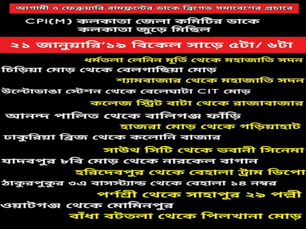 ৩ জানুয়ারি ব্রিগেডের সমর্থনে প্রচার! আজ সন্ধেয় শহরের ১৫ জায়গা থেকে মিছিল সিপিএম-এর ৩ জানুয়ারি ব্রিগেডের সমর্থনে প্রচার! আজ সন্ধেয় শহরের ১৫ জায়গা থেকে মিছিল সিপিএম-এর