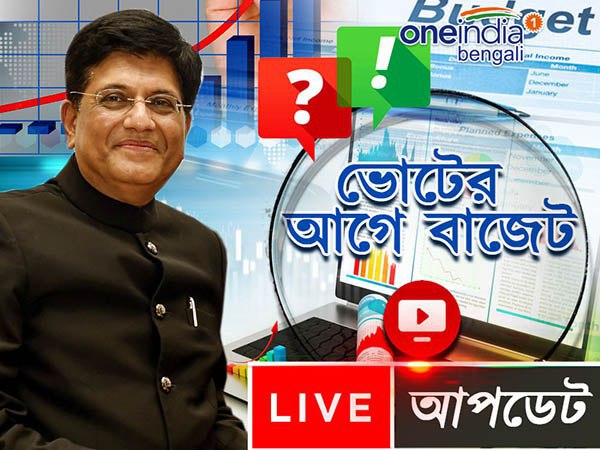 মাস পয়লা-তেই বুঝে নিন বাজেট, লাইভ আপডেট দেখতে করুন ক্লিক, জানুন কীভাবে মাস পয়লা-তেই বুঝে নিন বাজেট, লাইভ আপডেট দেখতে করুন ক্লিক, জানুন কীভাবে