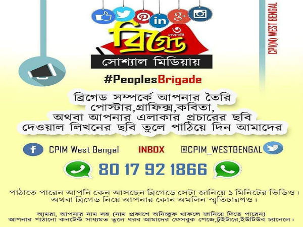 সিপিএম-এর ব্রিগেড সমাবেশ! সমর্থকদের কাছে টানতে নতুন উপায় সিপিএম-এর ব্রিগেড সমাবেশ! সমর্থকদের কাছে টানতে নতুন উপায়