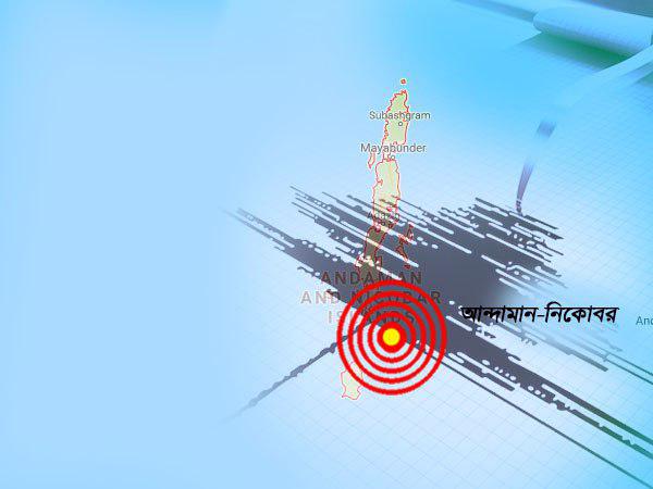 ভূমিকম্পে কেঁপে উঠল আন্দামান, ব্যাপক সতর্কতা স্বরাজ দ্বীপে ভূমিকম্পে কেঁপে উঠল আন্দামান, ব্যাপক সতর্কতা স্বরাজ দ্বীপে