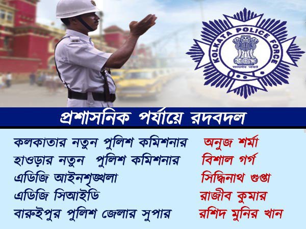 কলকাতার নতুন পুলিশ সুপারের নাম ঘোষণা! রাজীব কুমার পেলেন নতুন পদ কলকাতার নতুন পুলিশ সুপারের নাম ঘোষণা! রাজীব কুমার পেলেন নতুন পদ