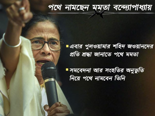 পুলওয়ামার জঙ্গি হামলা! শহিদ জওয়ানদের প্রতি শ্রদ্ধা জানাতে রাস্তায় মমতা পুলওয়ামার জঙ্গি হামলা! শহিদ জওয়ানদের প্রতি শ্রদ্ধা জানাতে রাস্তায় মমতা