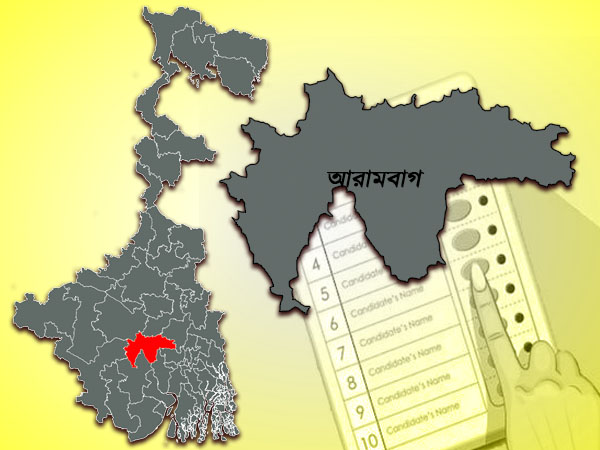 ২০১৯ লোকসভা ভোটের আগে আরামবাগ আসনের গুরুত্বপূর্ণ তথ্য একনজরে ২০১৯ লোকসভা ভোটের আগে আরামবাগ আসনের গুরুত্বপূর্ণ তথ্য একনজরে