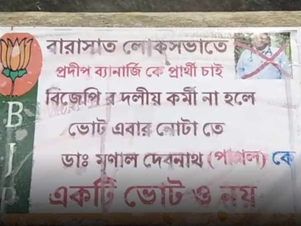 বিজেপি প্রার্থীকে নয়,নোটায় ভোট দিন! বারাসতে কেন এমন দাবি পদ্মশিবিরের কর্মীদেরই বিজেপি প্রার্থীকে নয়,নোটায় ভোট দিন! বারাসতে কেন এমন দাবি পদ্মশিবিরের কর্মীদেরই
