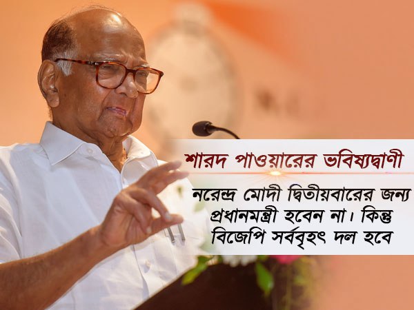 মোদী দ্বিতীয়বার প্রধানমন্ত্রী হবেন না! বিজেপি হবে সর্ববৃহৎ দল, কারণ বললেন পাওয়ার মোদী দ্বিতীয়বার প্রধানমন্ত্রী হবেন না! বিজেপি হবে সর্ববৃহৎ দল, কারণ বললেন পাওয়ার