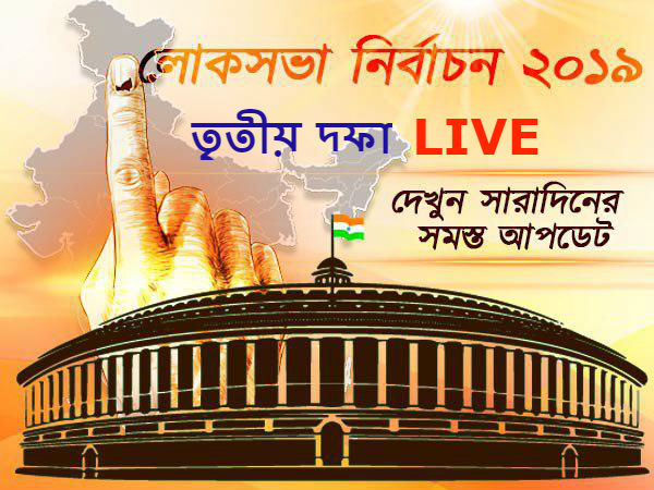 লোকসভা নির্বাচনের তৃতীয় দফার সমস্ত আপডেট লোকসভা নির্বাচনের তৃতীয় দফার সমস্ত আপডেট
