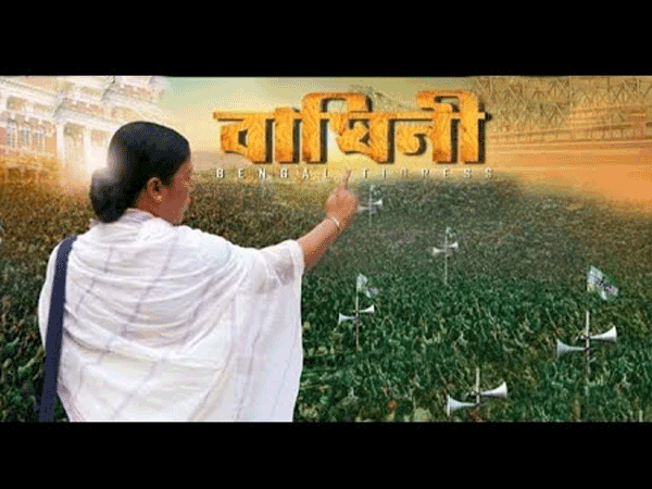 মমতার বায়োপিক বাঘিনী-র ট্রেলার সরিয়ে ফেলতে নির্দেশ কমিশনের মমতার বায়োপিক বাঘিনী-র ট্রেলার সরিয়ে ফেলতে নির্দেশ কমিশনের