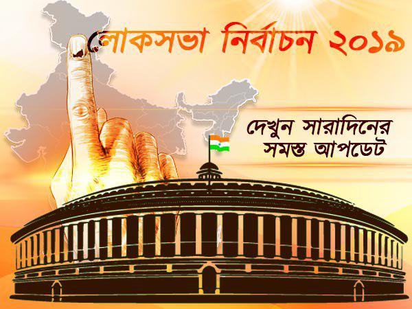 ভোটের আপডেট পান শুধুমাত্র বেঙ্গলি ওয়ানইন্ডিয়ায় ভোটের আপডেট পান শুধুমাত্র বেঙ্গলি ওয়ানইন্ডিয়ায়