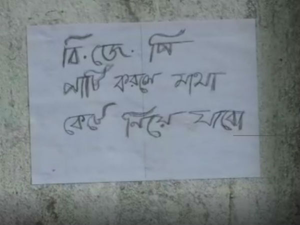 বিজেপি করলে মাথা কাটা হবে! হুমকি পোস্টার ঘিরে চাঞ্চল্য নিউটাউনে বিজেপি করলে মাথা কাটা হবে! হুমকি পোস্টার ঘিরে চাঞ্চল্য নিউটাউনে
