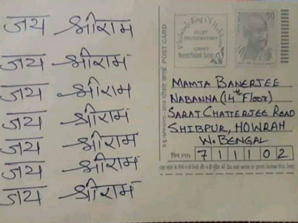 মমতার ঠিকানায় ‘জয় শ্রীরাম’ লেখা ১০ হাজার চিঠি বিজেপির মমতার ঠিকানায় ‘জয় শ্রীরাম’ লেখা ১০ হাজার চিঠি বিজেপির