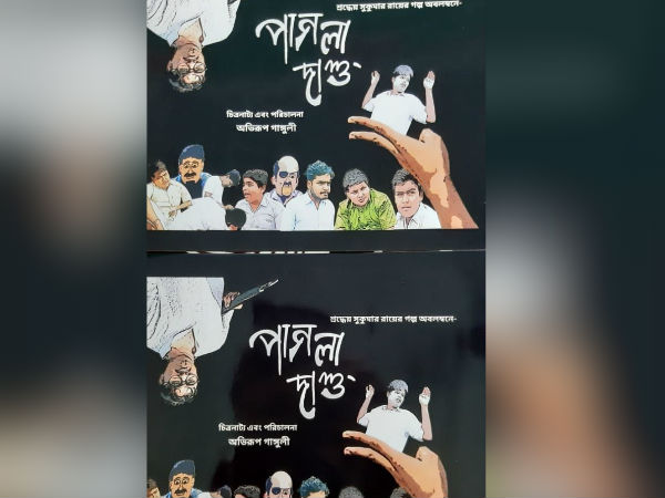 পাগলা দাশু এবার শর্টফিল্মে! অ্যান্ড্রয়েডের জাদুতে মাত করলেন বাঙালি ইঞ্জিনিয়ার পাগলা দাশু এবার শর্টফিল্মে! অ্যান্ড্রয়েডের জাদুতে মাত করলেন বাঙালি ইঞ্জিনিয়ার