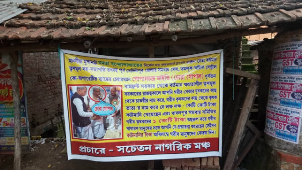 পূর্ব মেদিনীপুরে প্রভাবশালী তৃণমূল নেতার বিরুদ্ধে কাটমানি পোস্টার! দেওয়া হল বিশেষ নাম পূর্ব মেদিনীপুরে প্রভাবশালী তৃণমূল নেতার বিরুদ্ধে কাটমানি পোস্টার! দেওয়া হল বিশেষ নাম
