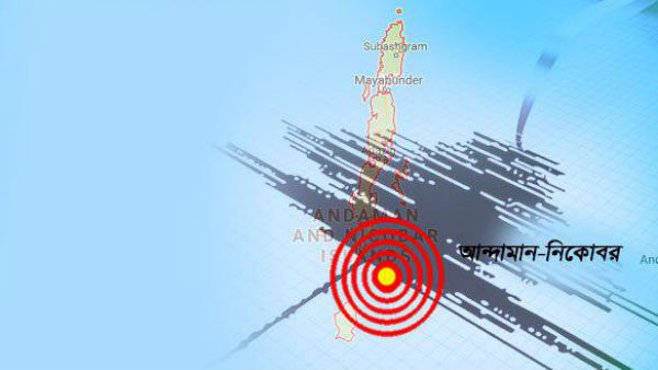 ফের ভূমিকম্পে কেঁপে উঠল আন্দামান দ্বীপপুঞ্জ ফের ভূমিকম্পে কেঁপে উঠল আন্দামান দ্বীপপুঞ্জ
