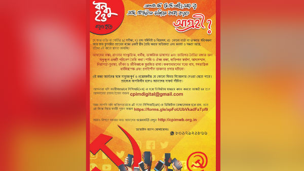 ডিজিটাল লড়াইয়ে সক্রিয় সিপিএম! স্বেচ্ছাসেবক হতে আহ্বান ডিজিটাল লড়াইয়ে সক্রিয় সিপিএম! স্বেচ্ছাসেবক হতে আহ্বান