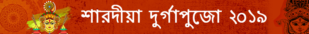 দুর্গা পুজো ২০১৯
