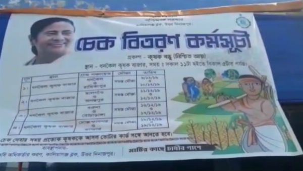 উত্তর দিনাজপুরের ক্ষুদ্র ও প্রান্তিক কৃষকদের চেক বিলি উত্তর দিনাজপুরের ক্ষুদ্র ও প্রান্তিক কৃষকদের চেক বিলি