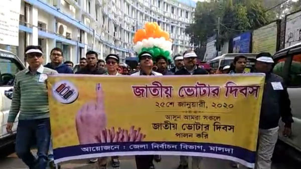 জাতীয় ভোটার দিবস পালন মালদা জেলা নির্বাচন দফতরের জাতীয় ভোটার দিবস পালন মালদা জেলা নির্বাচন দফতরের
