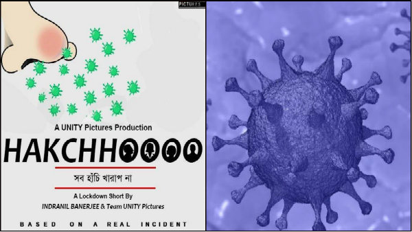 করোনা নিয়ে উদ্বেগ, সচেতন করবে স্বল্পদৈর্ঘ্য়ের ছবি হ্যাঁচ্চো, ছবি মুক্তি কবে জেনে নিন করোনা নিয়ে উদ্বেগ, সচেতন করবে স্বল্পদৈর্ঘ্য়ের ছবি হ্যাঁচ্চো, ছবি মুক্তি কবে জেনে নিন