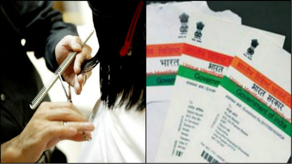 আধার কার্ডের মাধ্যমেই সেলুন বা পার্লারের পরিষেবা