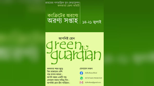 স্লোগান আপনিই হোন গ্রিন গার্ডিয়ান