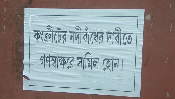 ক্ষতিপূরণ নয়, কংক্রিটের বাঁধ চাই, দাবি জানিয়ে গণপোস্টার ক্ষতিপূরণ নয়, কংক্রিটের বাঁধ চাই, দাবি জানিয়ে গণপোস্টার
