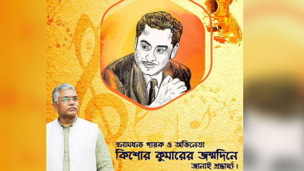 কিশোর কুমারের প্রতি শ্রদ্ধা দিলীপ ঘোষের