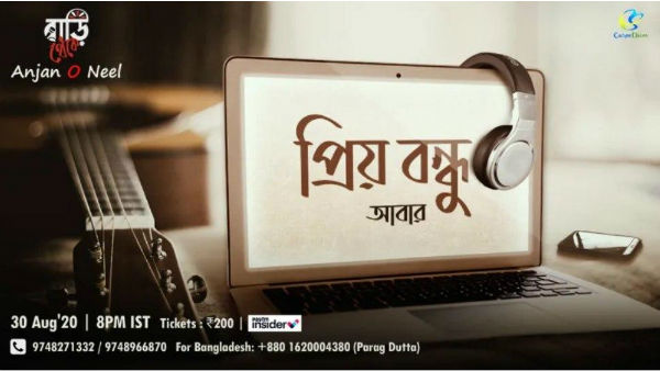 করোনা আবহেও ফের টিকিট কেটে অঞ্জন দত্তের শো দেখার স্বাদ! কোথায় বসছে প্রিয় বন্ধুর আসর করোনা আবহেও ফের টিকিট কেটে অঞ্জন দত্তের শো দেখার স্বাদ! কোথায় বসছে প্রিয় বন্ধুর আসর