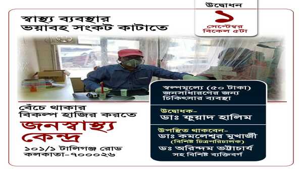 সিপিএম-এর উদ্যোগে জনস্বাস্থ্য কেন্দ্র