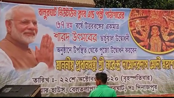 বালুরঘাটে ক্লাবের দুর্গা পুজোর উদ্বোধন করলেন প্রধানমন্ত্রী নরেন্দ্র মোদী বালুরঘাটে ক্লাবের দুর্গা পুজোর উদ্বোধন করলেন প্রধানমন্ত্রী নরেন্দ্র মোদী