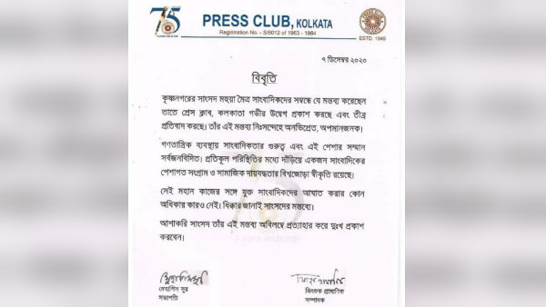 মহুয়ার দুই পয়সার প্রেস মন্তব্যের জের, বিবৃতি জারি কলকাতা প্রেস ক্লাবের মহুয়ার দুই পয়সার প্রেস মন্তব্যের জের, বিবৃতি জারি কলকাতা প্রেস ক্লাবের