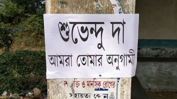 বীরভূমে অনুব্রতর খাসতালুকে শুভেন্দু অনুগামীদের পোস্টার বীরভূমে অনুব্রতর খাসতালুকে শুভেন্দু অনুগামীদের পোস্টার