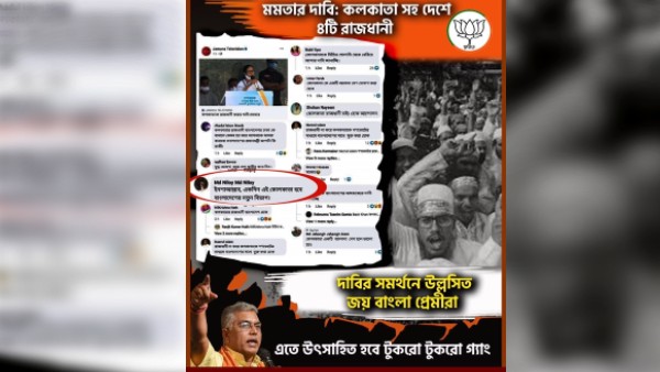 মমতার ৪ রাজধানীর দাবিকে কটাক্ষ