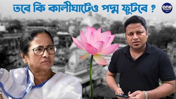 কালীঘাটেও ফুটছে পদ্ম? আরও কি জানালেন অনুপম কালীঘাটেও ফুটছে পদ্ম? আরও কি জানালেন অনুপম