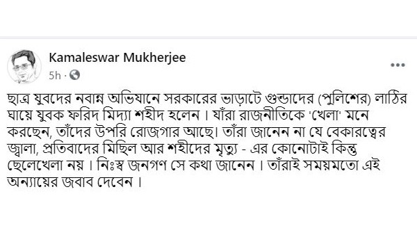 কমলেশ্বর মুখোপাধ্যায়ের প্রতিক্রিয়া