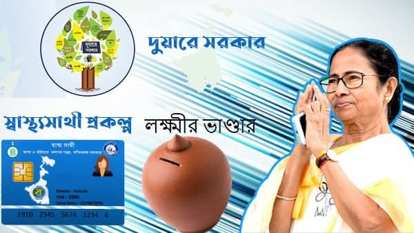 পুরনো কোন প্রকল্প নিয়ে দুয়ারে সরকার