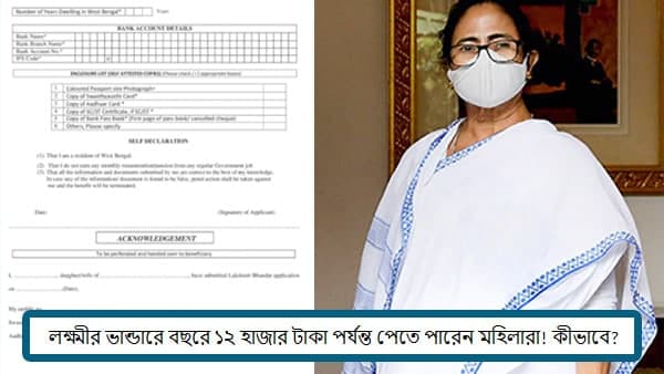 লক্ষ্মীভান্ডার প্রকল্পে আবেদনের ক্ষেত্রে যে নথি দিতে হবে