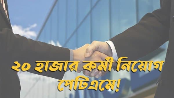 করোনা পরিস্থিতিতে যাদের চাকরি গিয়েছে তাঁদের জন্যে দারুন সুযোগ!
