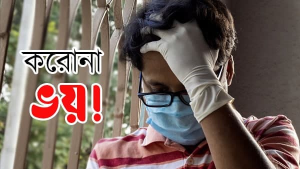 একনজরে বাংলার করোনা পরিসংখ্যান