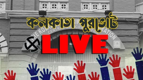 LIVE কলকাতার ১৪৪টি আসনে পুরভোট: দেখুন সমস্ত আপডেট একনজরে LIVE কলকাতার ১৪৪টি আসনে পুরভোট: দেখুন সমস্ত আপডেট একনজরে