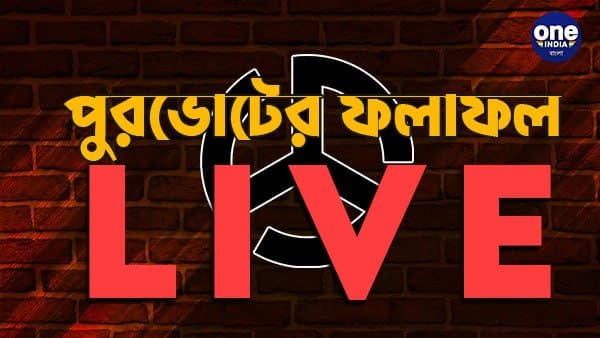 LIVE কলকাতা পুরভোটের ফল: একনজরে সব আপডেট LIVE কলকাতা পুরভোটের ফল: একনজরে সব আপডেট
