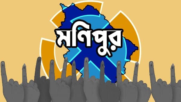 মণিপুর স্পষ্ট জয় বিজেপির- মণিপুর স্পষ্ট জয় বিজেপির-