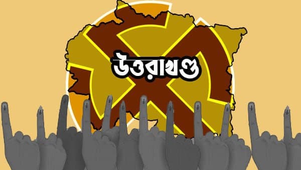 জোর টক্কর উত্তরাখণ্ডে! বিজেপি না কংগ্রেস এবার ক্ষমতায় জোর টক্কর উত্তরাখণ্ডে! বিজেপি না কংগ্রেস এবার ক্ষমতায়
