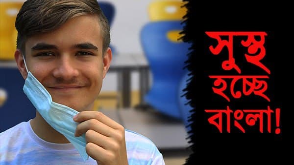 বাংলায় করোনা সংক্রমণ কমে এক ধাক্কায় নামল হাজারে বাংলায় করোনা সংক্রমণ কমে এক ধাক্কায় নামল হাজারে