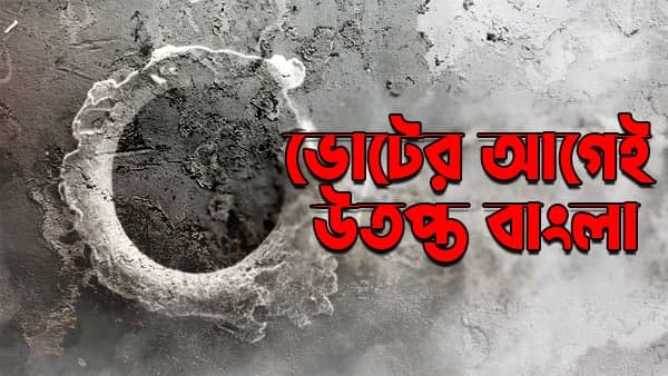 কোথাও প্রার্থীদের মারধরের অভিযোগে উত্তেজনা কোথাও প্রার্থীদের মারধরের অভিযোগে উত্তেজনা
